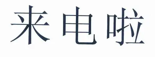 em>来电 /em> em>啦 /em>