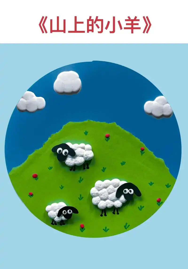 幼儿园手工撕纸粘土画——《山上的小羊》小手撕一撕,揉一揉,就 - 抖