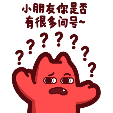 小朋友你是否有很多问号?