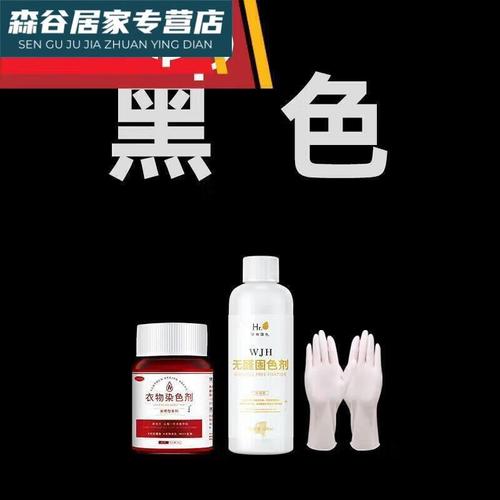 染色剂衣服染料翻新修复不褪色改黑色衣物还原环保不掉色 黑色(染色剂