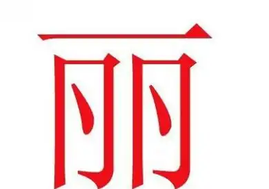 丽字共有7画,笔画顺序为: 横,竖,横折钩,点,竖,横折钩,点.