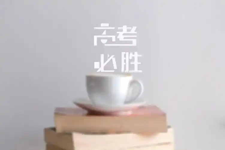 2020高考必胜带字图片,高清壁纸图片,非主流-回车桌面