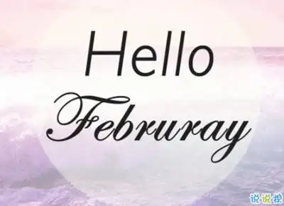 二月你好的励志句子20202月励志说说致自己