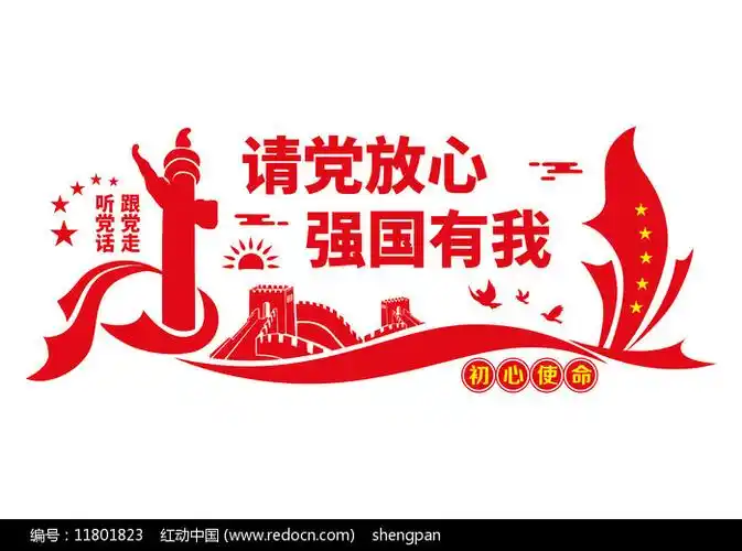 请党放心强国有我