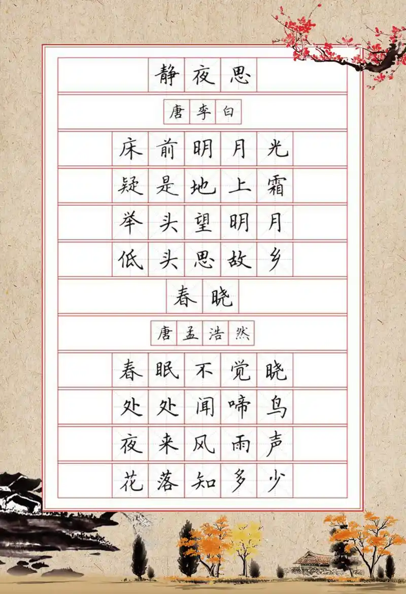 小学生古诗词硬笔书法字帖,共计32页,64首古诗.