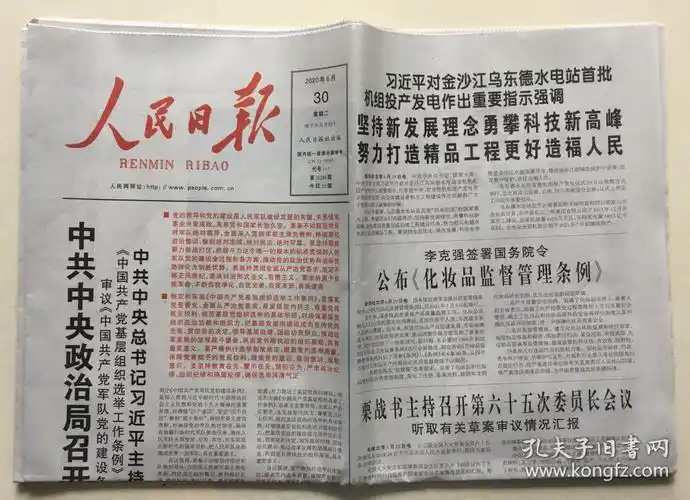 人民日报 2020年 6月30日 星期二 第26288期 今日20版 邮发代号:1-1