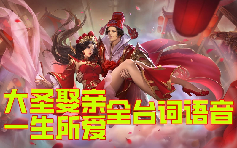 【王者荣耀/全台词语音】大圣娶亲-孙悟空,一生所爱-露娜