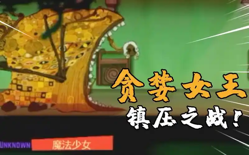 贪婪女王镇压战猛击魔法少女的弱点