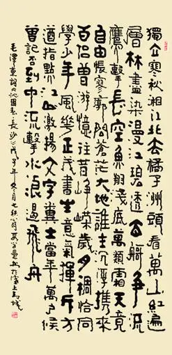 《独立寒秋》136×68cm  2008年原创.作品以隶书为主,揉以篆,草意韵