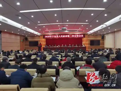 2020年宁远县人民政府召开第二次全体会议