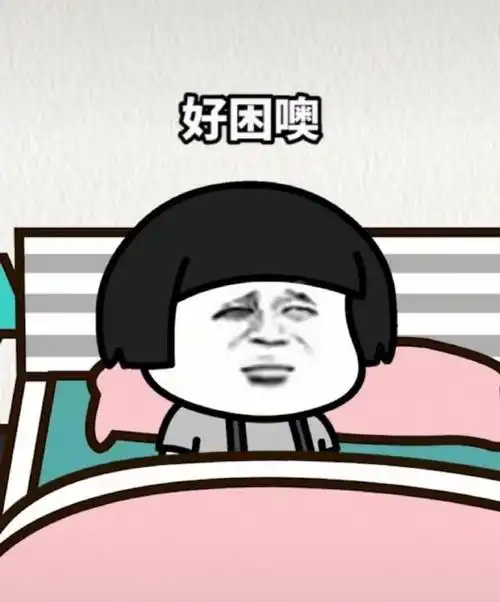 好困啊权律二黑眼圈表情包素材聊天图片表情