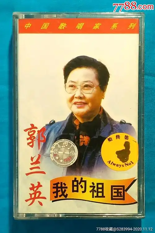 郭兰英一我的祖国