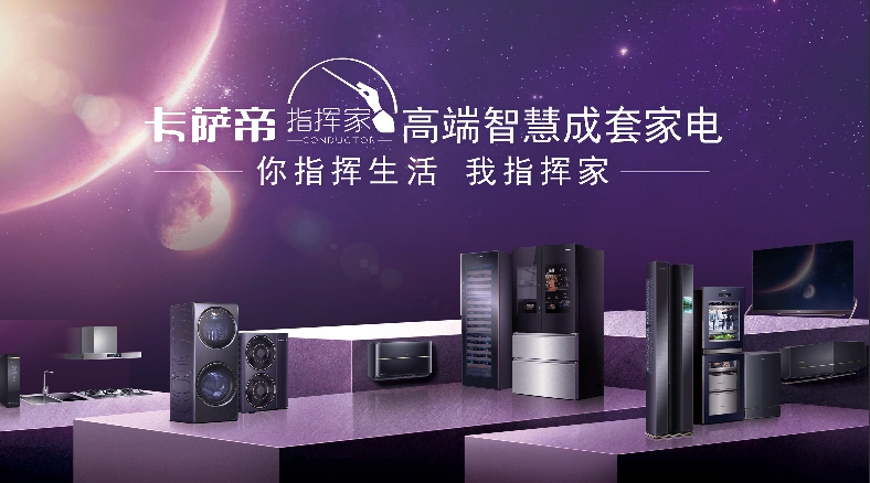 高端家电优惠购,卡萨帝11日在国美西门店等你来! - 海报新闻