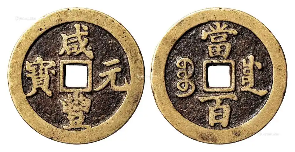 7615咸丰元宝宝泉当百白铜极美品