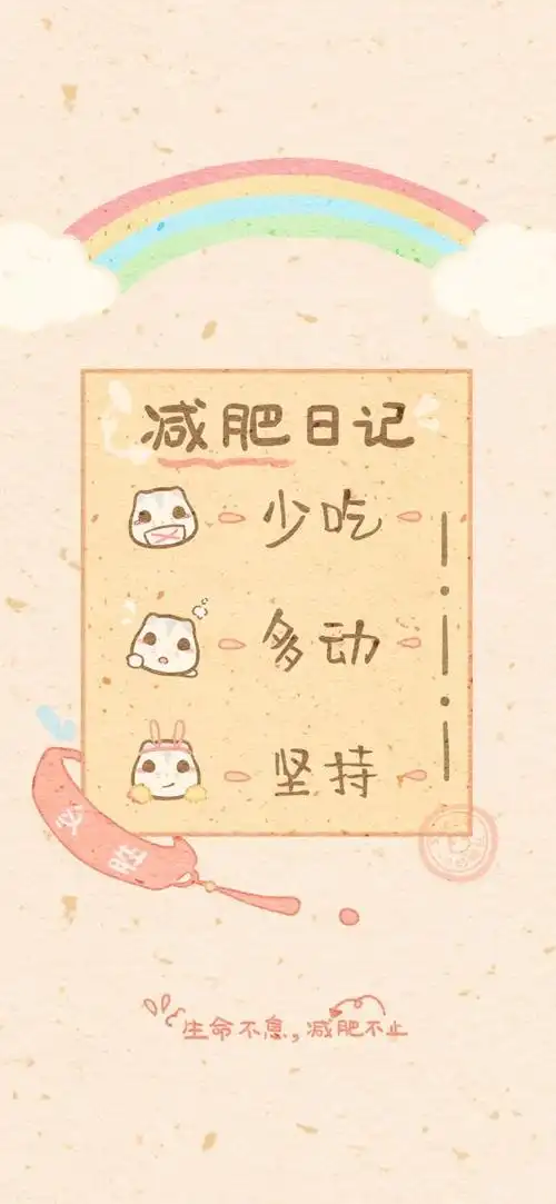 多彩壁纸333期|你们想要的减肥壁纸!燃烧吧!脂肪!