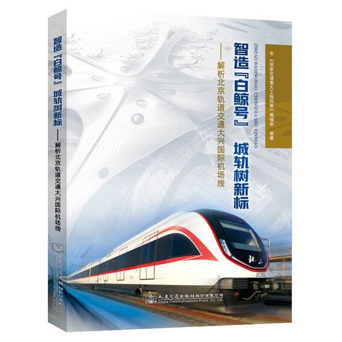 智造"白鲸号"  城轨树新标——解析北京轨道交通大兴国际机场线