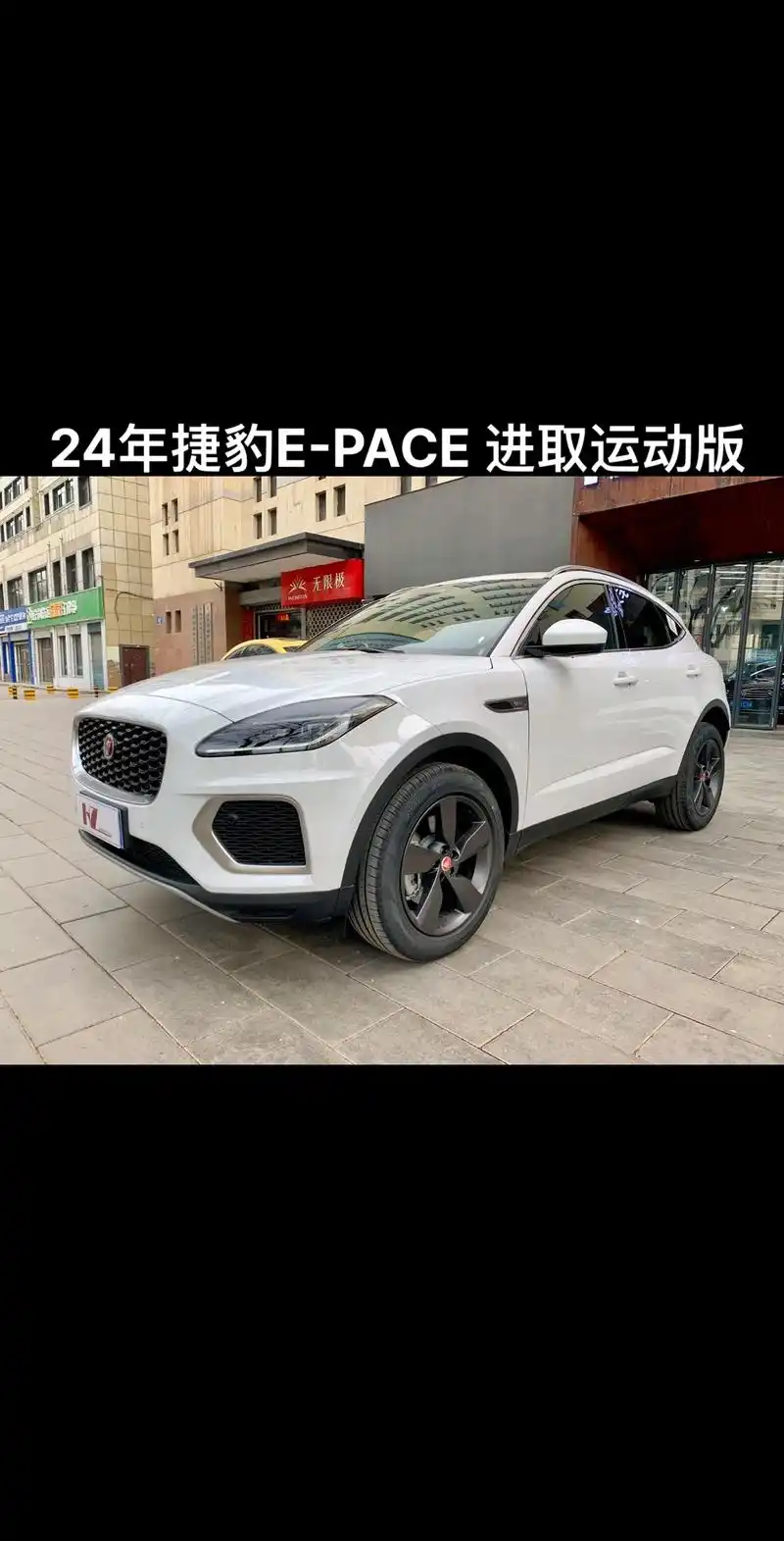 【车辆名称】2024款 捷豹e-pace 进取运动版 r-d - 抖音