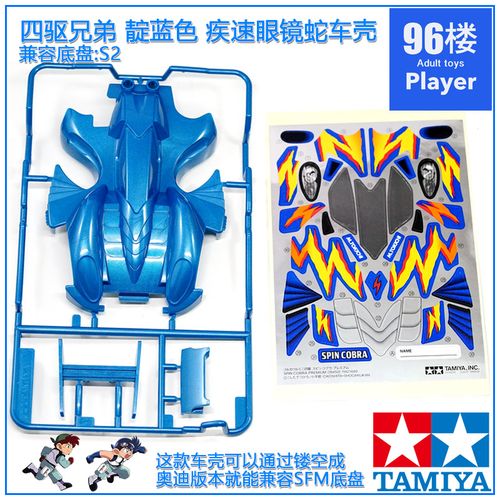 原装进口田宫tamiya四驱车19450拆卖四驱兄弟s2车壳疾速眼镜蛇