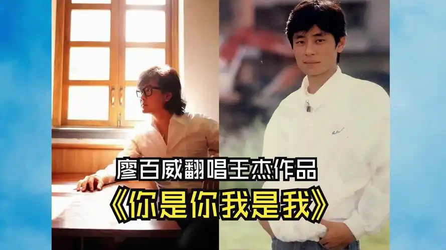 [那些年内地歌手翻唱的杰歌] 廖百威 你是你我是我 磁带hi-res
