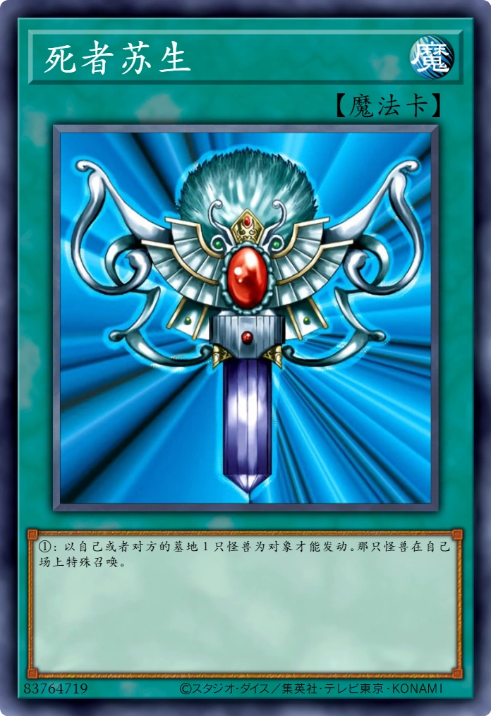 游戏王卡牌杂谈:死者苏生