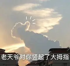 斗图表情包当我做出这个手势的时候说明你真的行