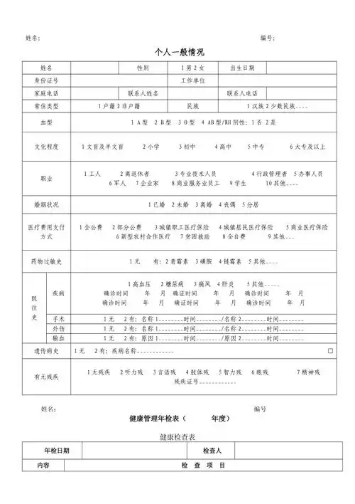 健康档案表格