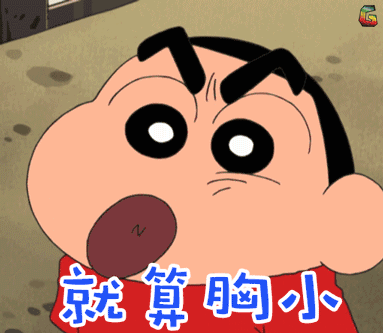 蜡笔小新 二次元 原野新之助 小新 就算胸小也不要这么小气嘛 小气