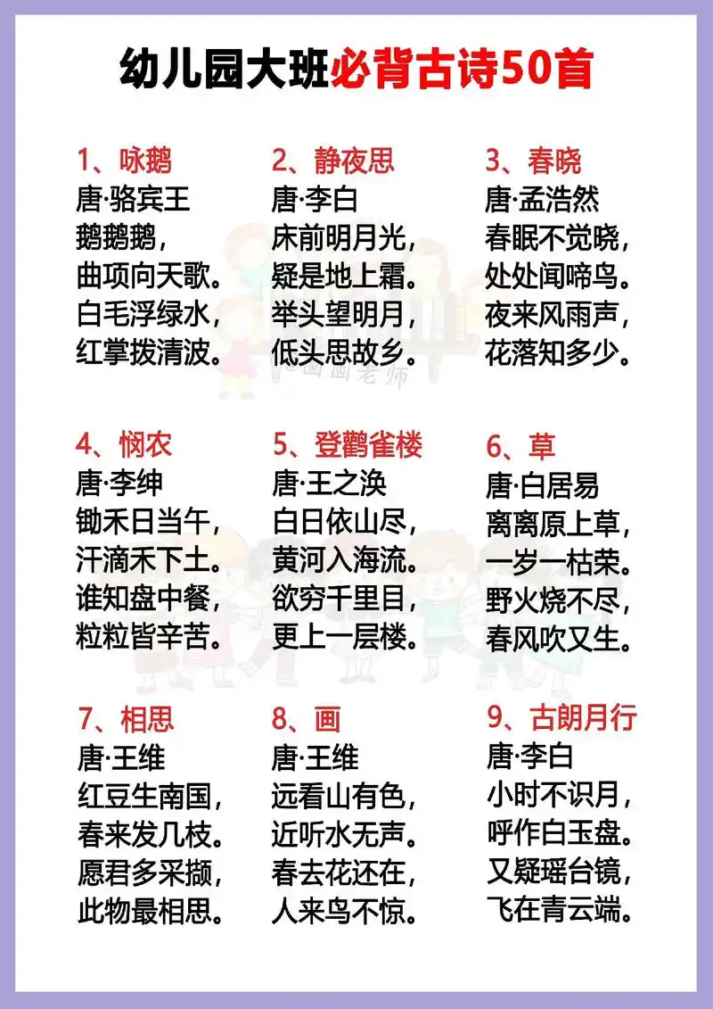 幼儿园大班必会古诗50首.古诗的积累与背诵越早开始越好,有的 - 抖音