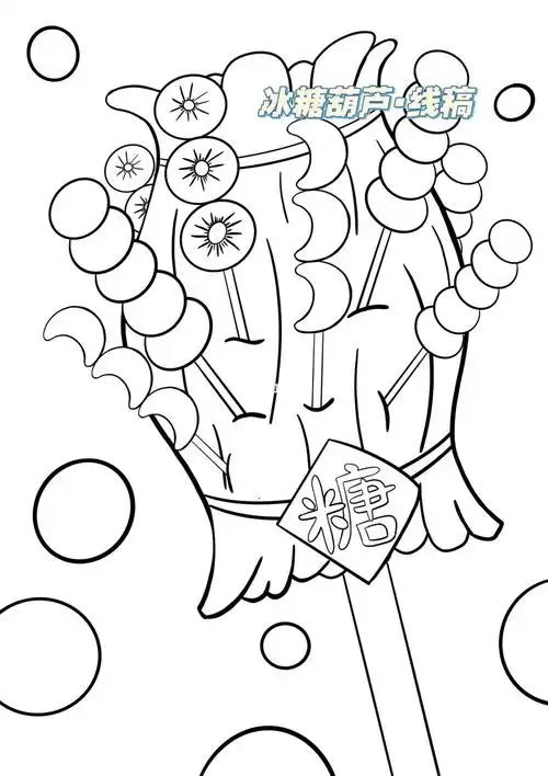 冰糖葫芦线稿