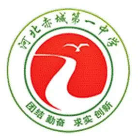 赤城县第一中学