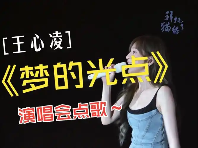梦的光点 王心凌 4k超清