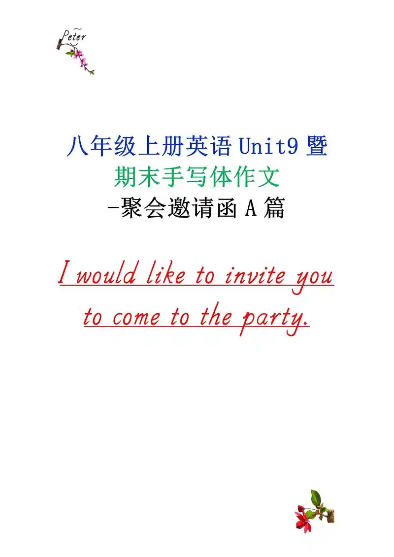 聚会邀请函a篇-八年级英语上册unit9暨期末手写体作文 - 抖音