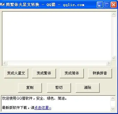 qq猎简繁体火星文转换器字体转换软件v10绿色版