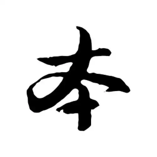 行书本字