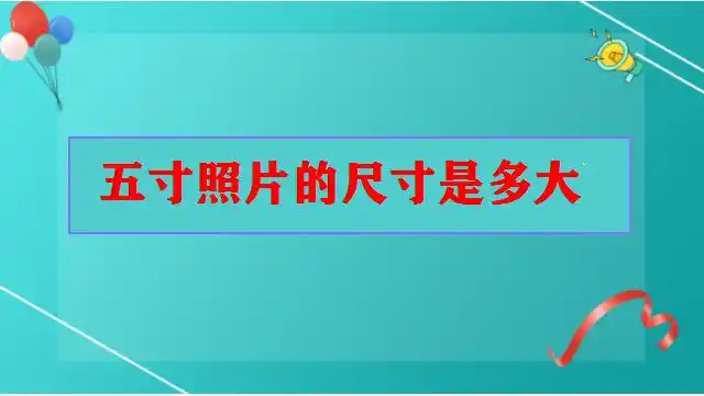 五寸照片的尺寸是多大