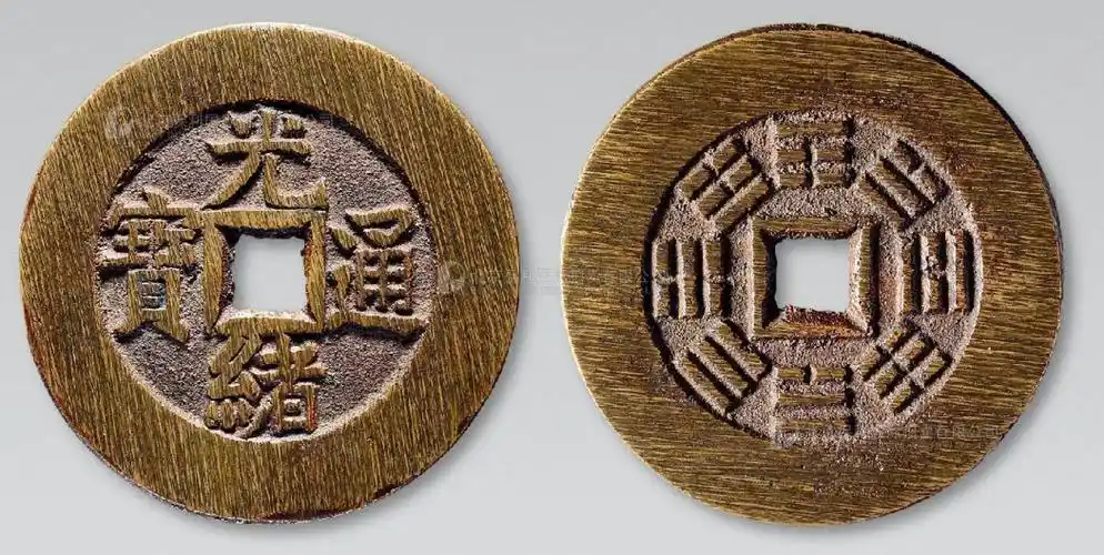 "光绪通宝"背"八卦"宫钱一枚
