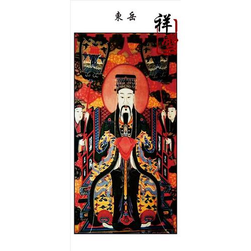 法场专用画像佛教道教画像十殿阎王图 泰山东岳大帝画像卷轴挂画