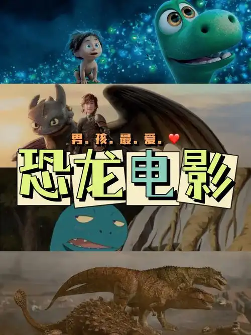不能错过60男孩最爱的4部恐龙动画电影