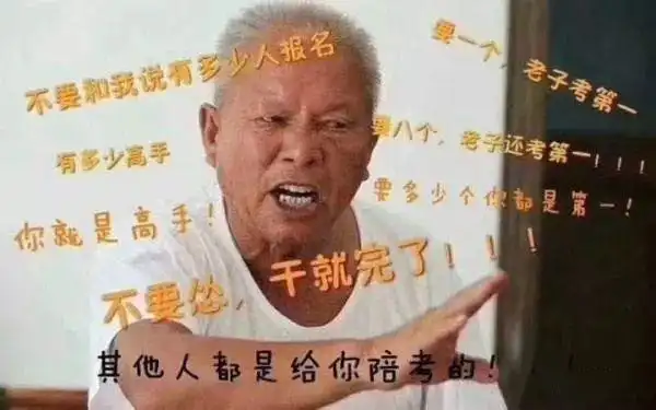 最后还是那句话,干就完了,奥利给!