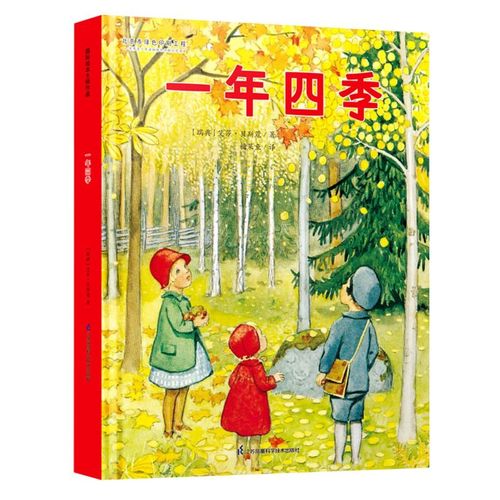 新华正版 一年四季精 瑞典艾莎贝斯蔻葛昀 儿童文学 外国儿童文学
