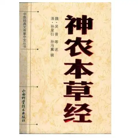 《神农本草经》