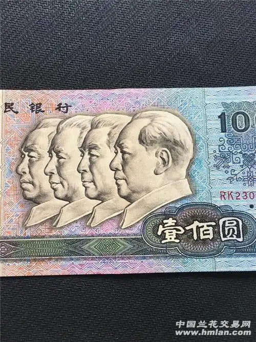 四版人民币100元(保真)