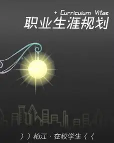 职业生涯规划封面图片