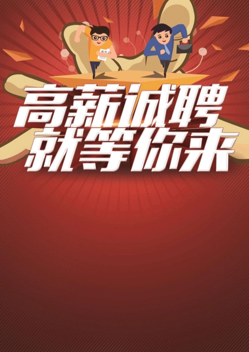 word格式模板:高薪诚聘招聘海报