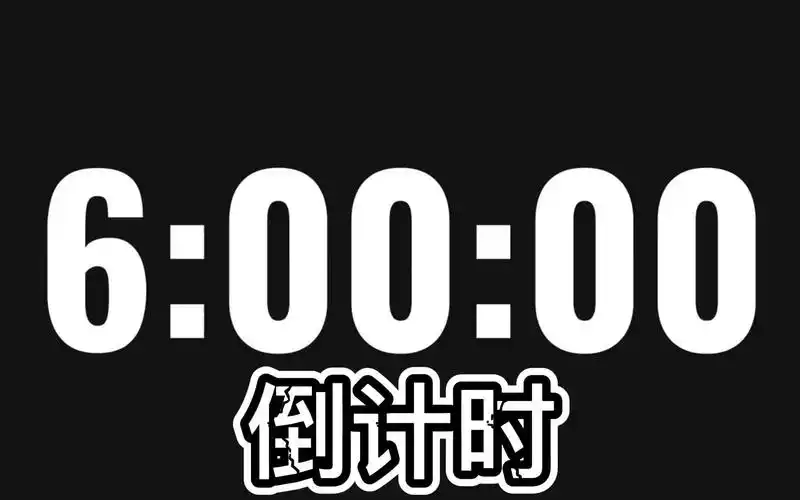 6小时倒计时