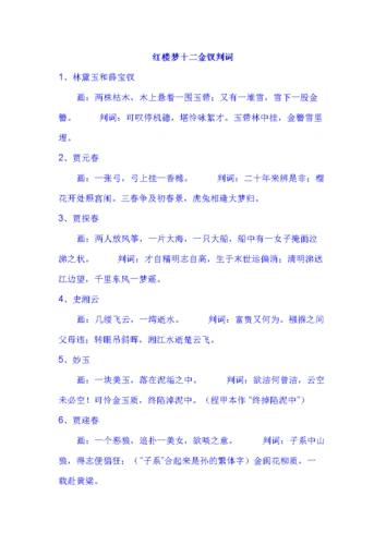 红楼梦十二金钗判词.doc