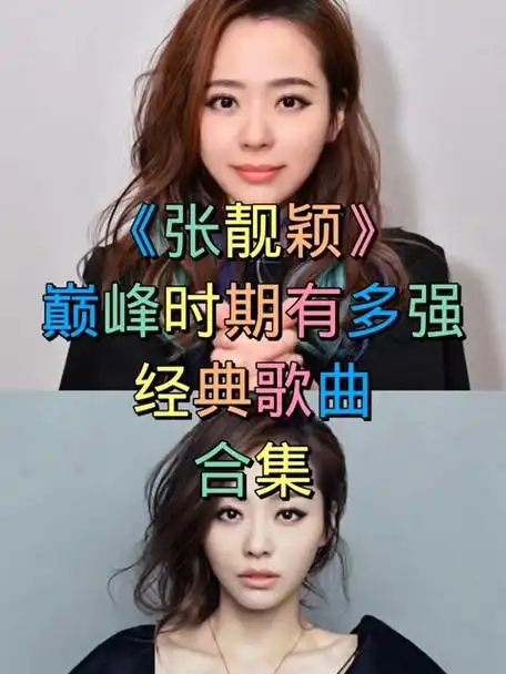 张靓颖她的经典歌曲你听过几首呢!