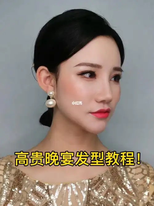 高贵晚宴发型教程