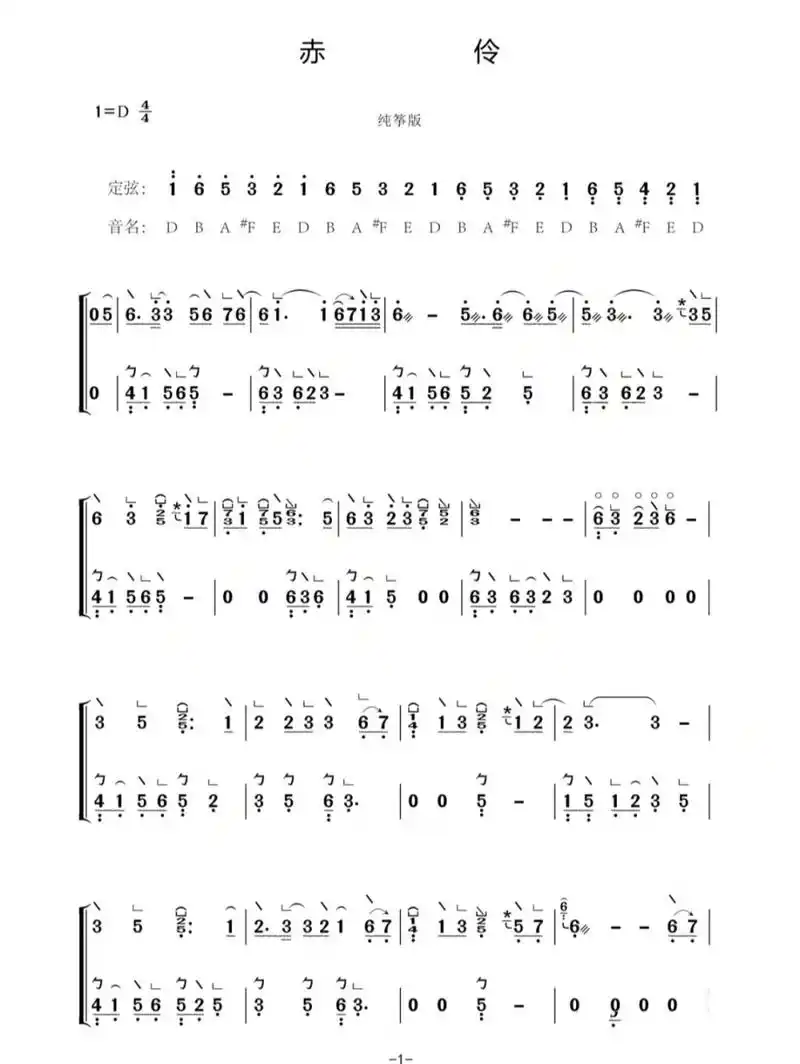 《赤伶》纯筝谱 《赤伶》纯筝简谱 ,出自玉面小嫣然,不可用于牟利哦