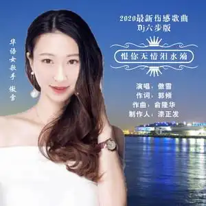 红红火火 恨你无情泪水滴(dj六步版)(dj版)